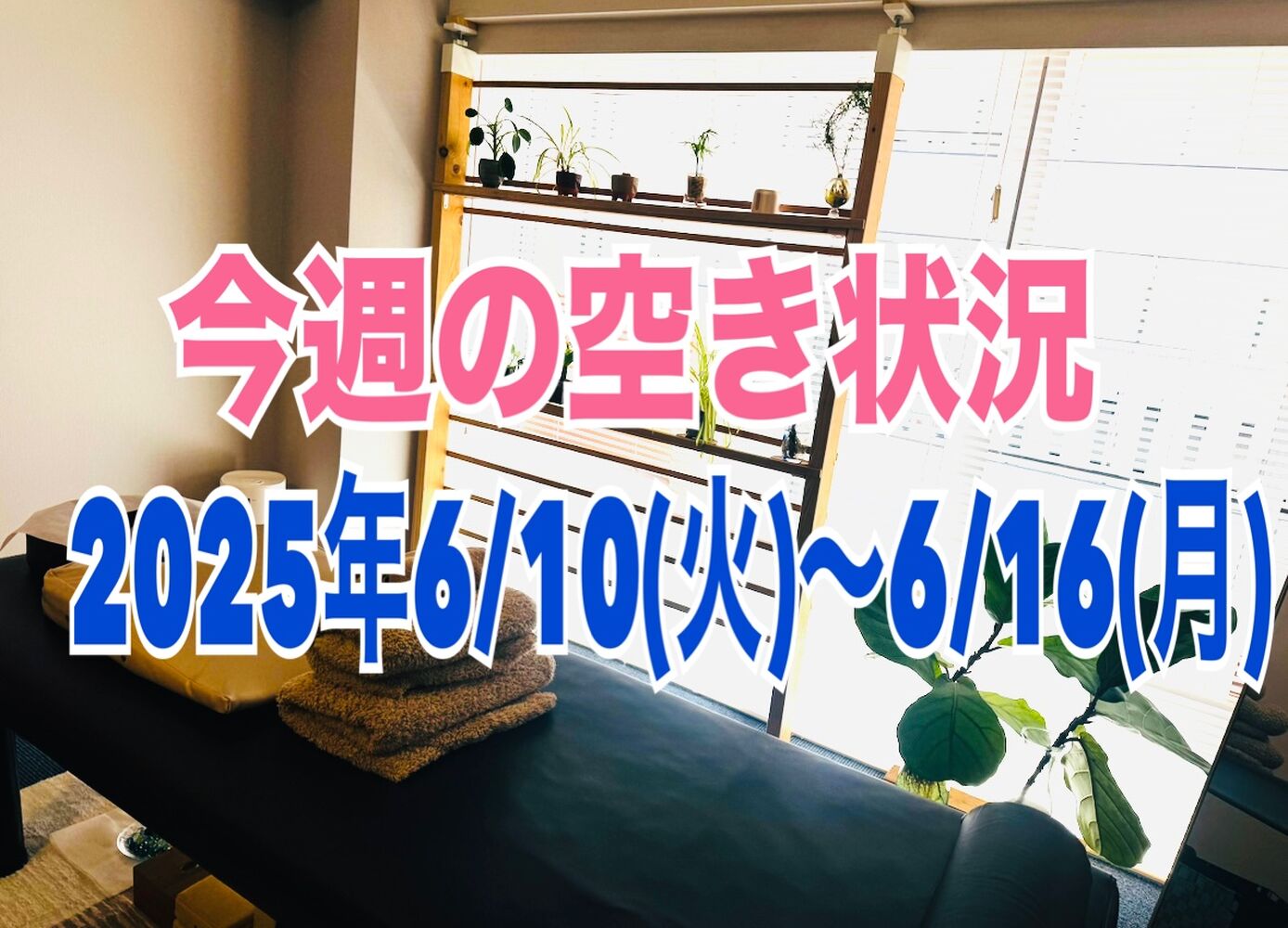 【今週の空き状況】半蔵門駅徒歩１分で首肩こり解消整体