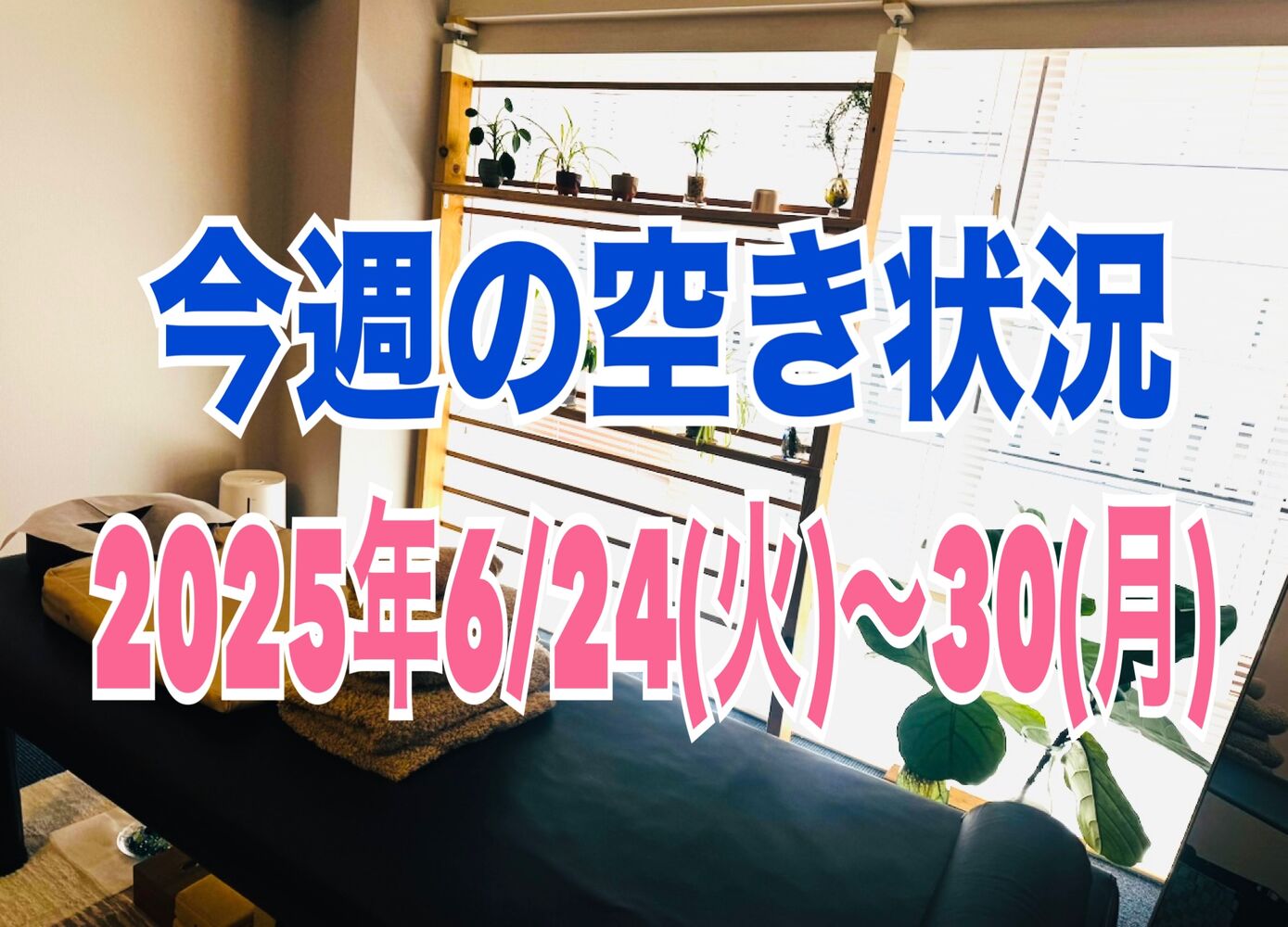 梅雨ダルから解放！【今週の空き状況】半蔵門駅近徒歩1分首肩整体