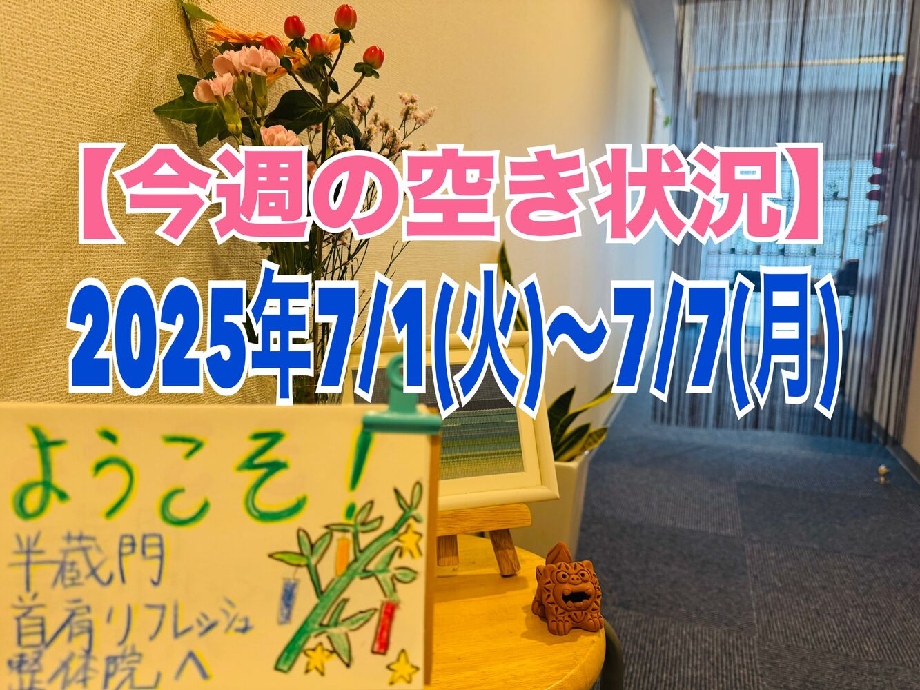 【今週の営業と空き状況】 半蔵門駅徒歩１分首肩こり頭痛腰痛解消整体