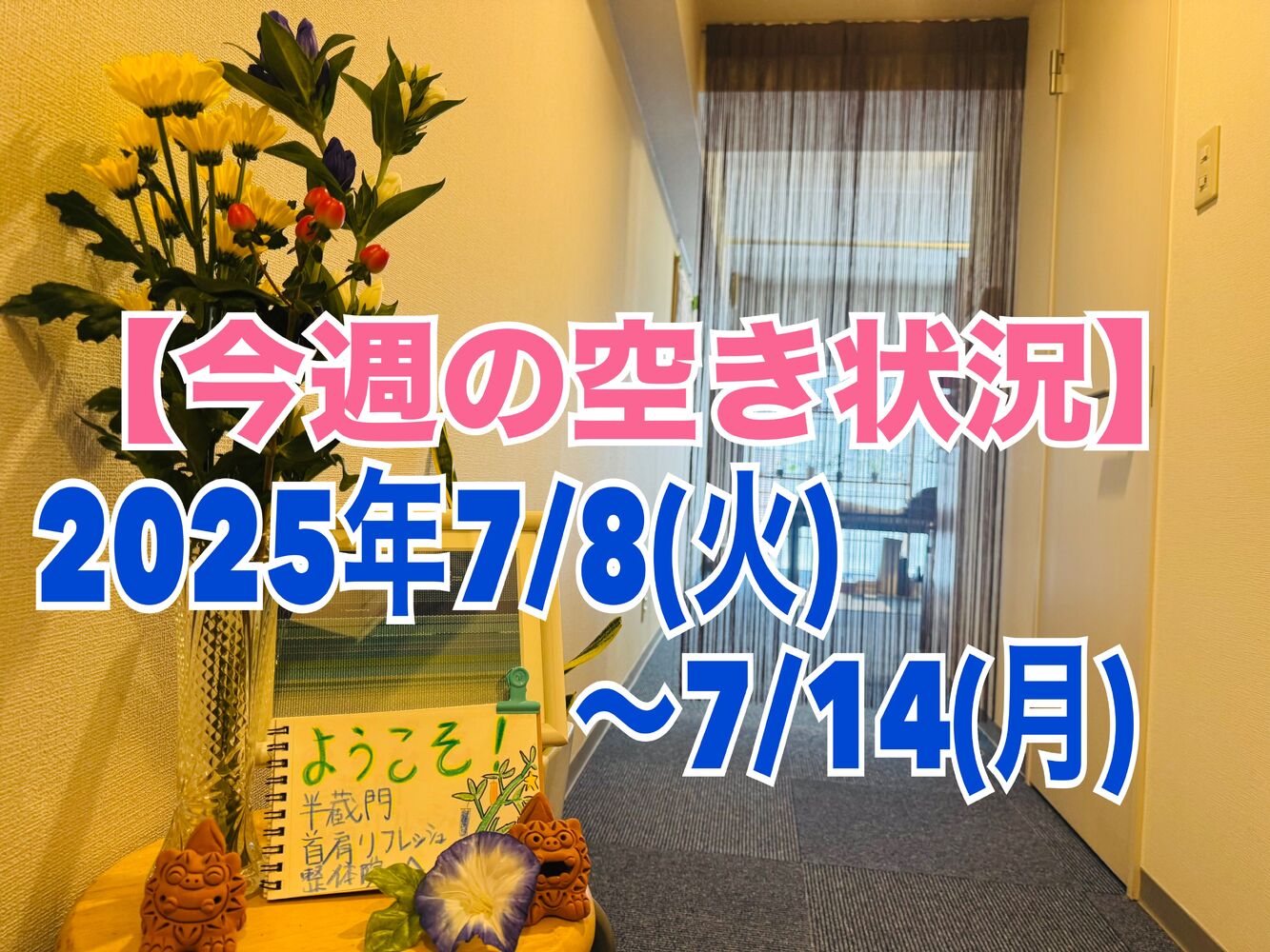 【今週の営業と空き状況】夏バテする前にお疲れ、肩こり首こり整体で解消！