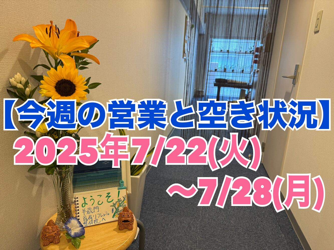 夏バテする前に！【今週の空き状況】半蔵門駅近徒歩1分でお疲れ肩こりスッキリ！