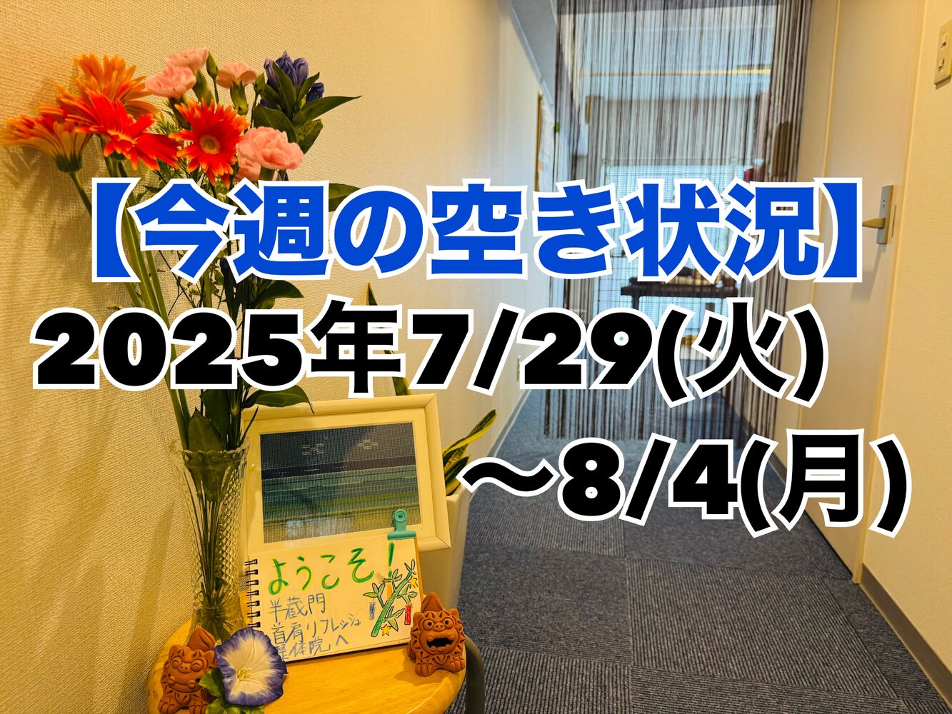 【今週の営業と空き状況】 半蔵門首肩リフレッシュ整体院＠千代田区