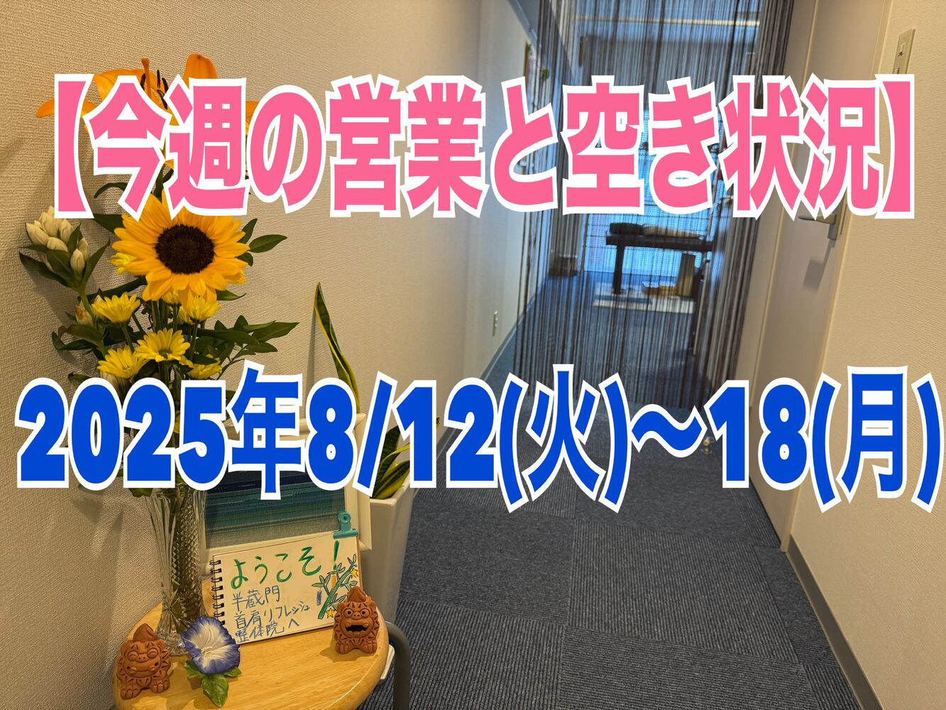【今週の営業と空き状況】半蔵門駅徒歩１分で首肩こり解消整体