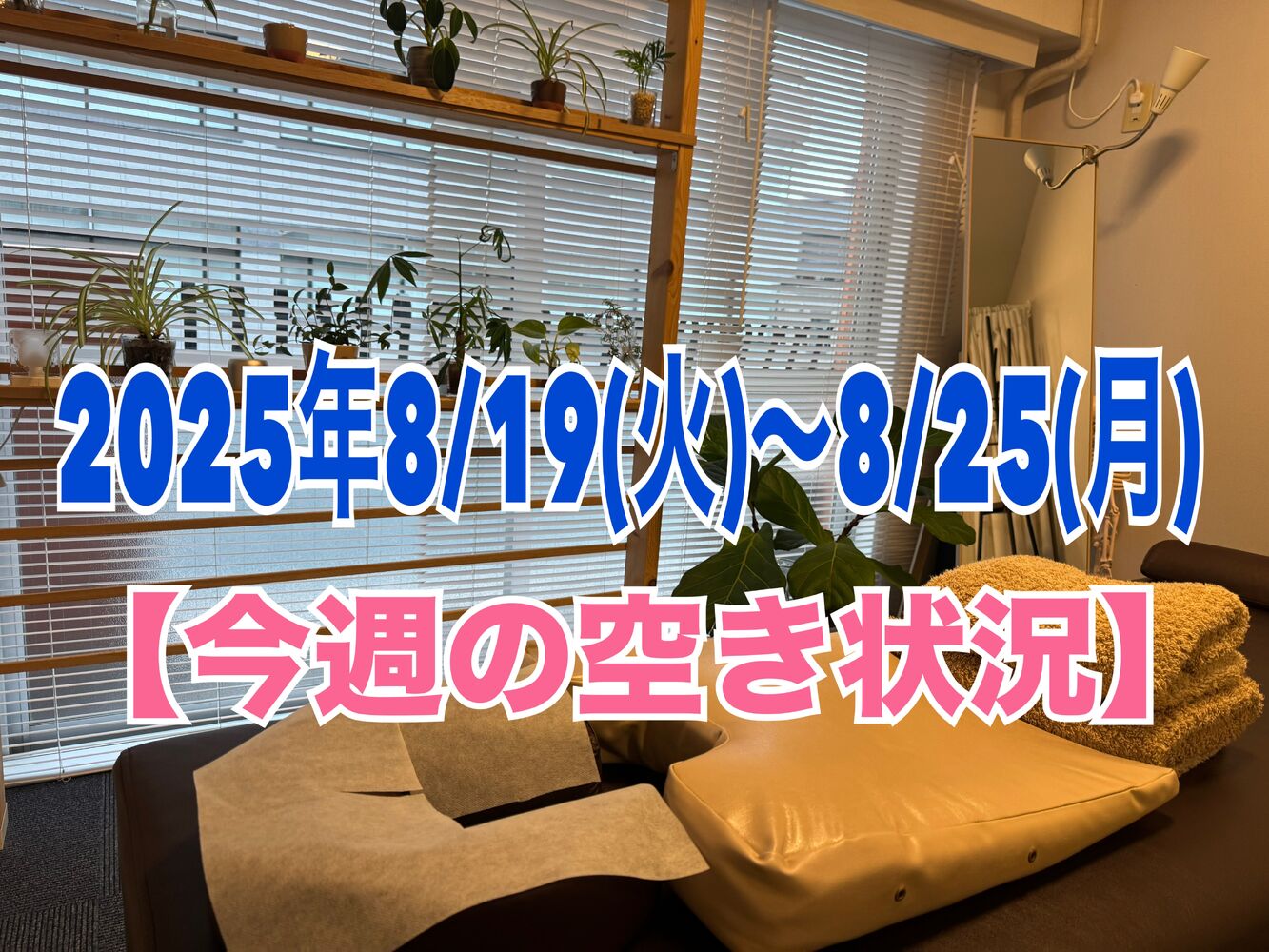 【今週の空き状況】半蔵門駅徒歩１分で首肩こり解消整体
