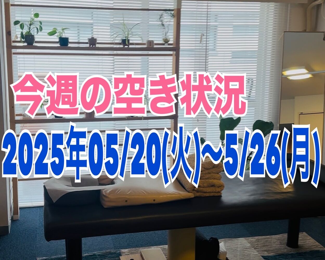 半蔵門で首肩こりスッキリできちゃう【今週の空き状況】一番町で整体！