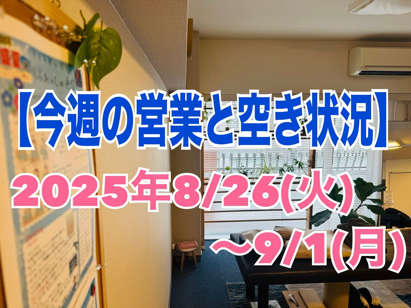 【今週の営業と空き状況】半蔵門駅徒歩１分で首肩こりスッキリ