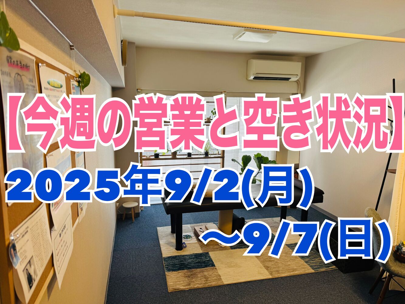 【今週の営業と空き状況】半蔵門駅徒歩1分で首こり肩こり整体で解消