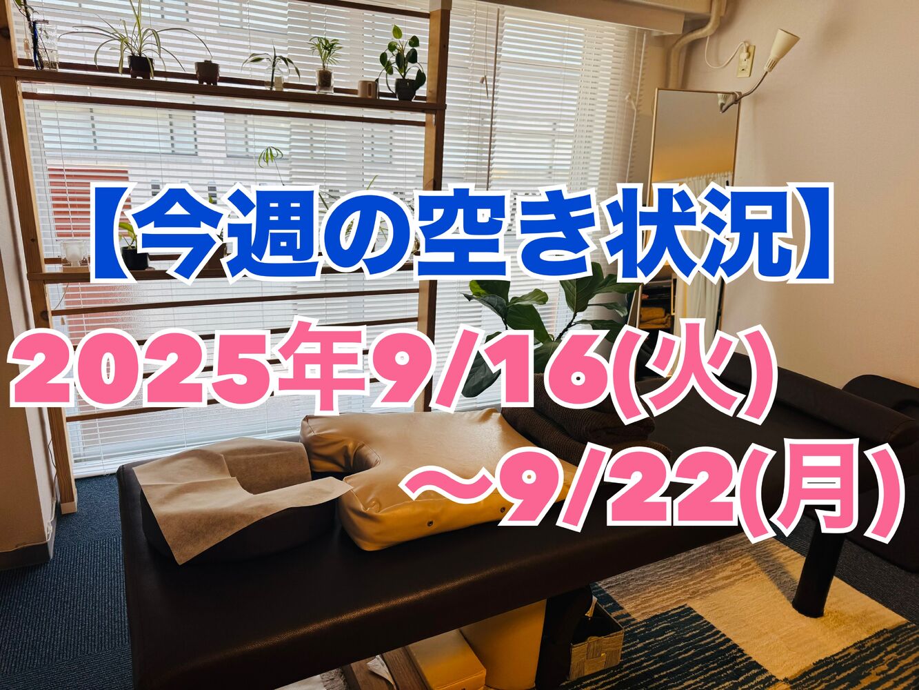 【今週の営業と空き状況】半蔵門駅近で首こり肩こりスッキリ整体