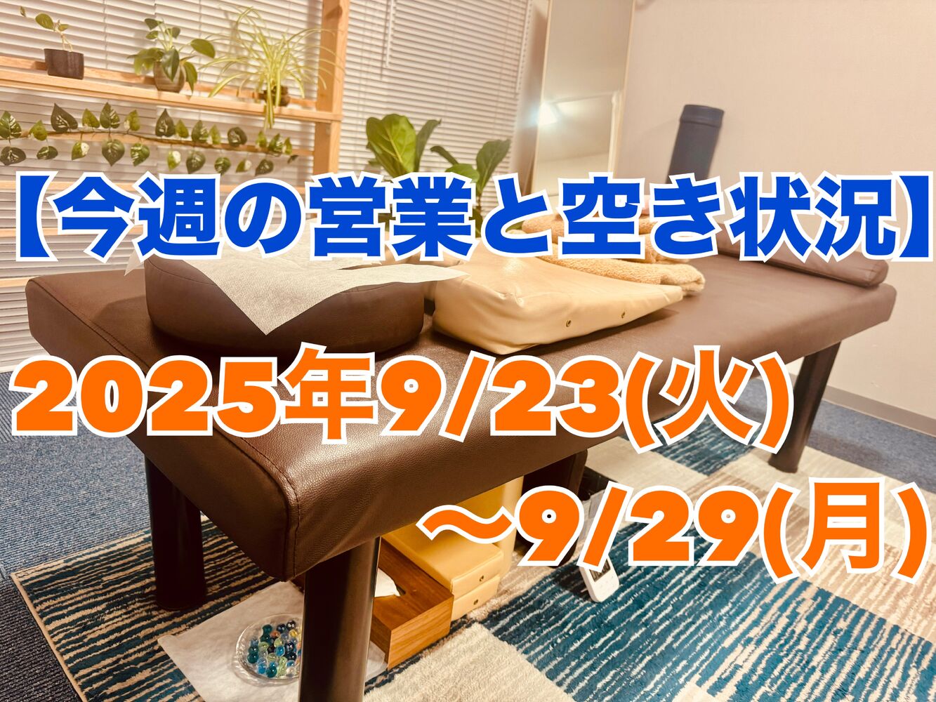 【今週の営業と空き状況のお知らせ】半蔵門駅近で首肩こりスッキリ解消整体