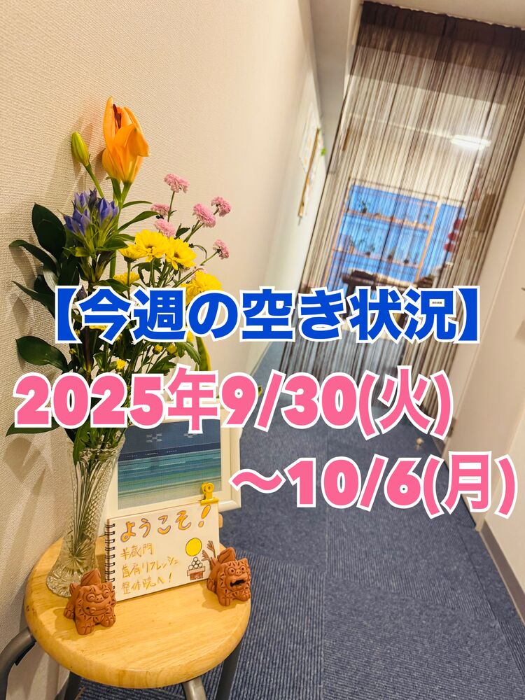 【今週の営業と空き状況】半蔵門駅近でツラい首肩こり解消整体