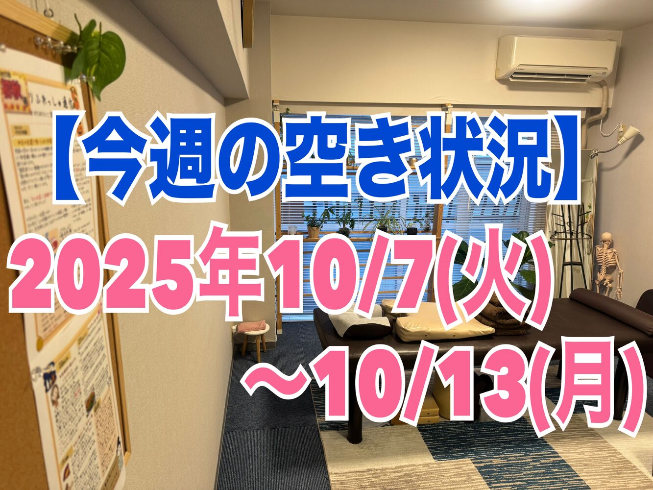 【今週の営業と空き状況のお知らせ】半蔵門駅近整体首肩こり解消