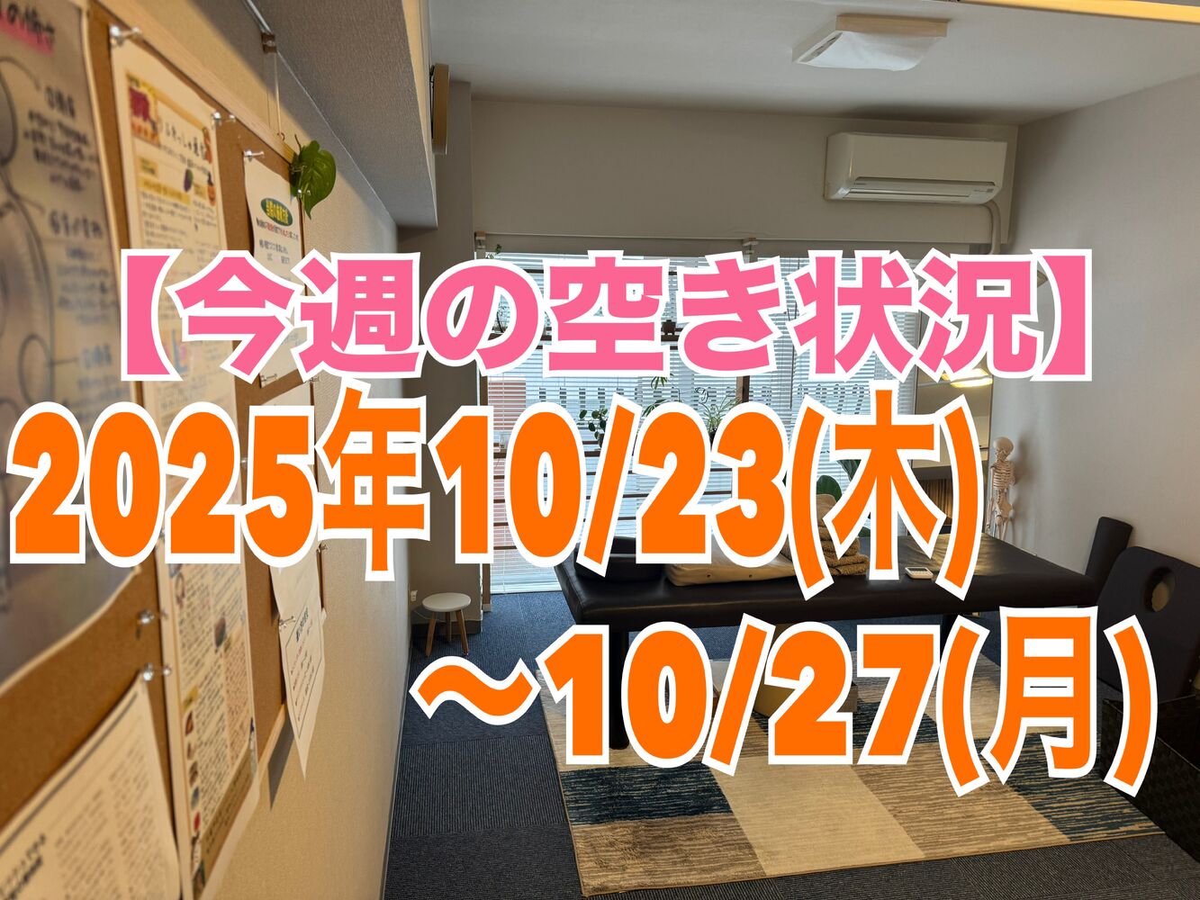 【今週の営業と空き状況】 半蔵門駅近首こり肩こり五十肩スッキリ整体