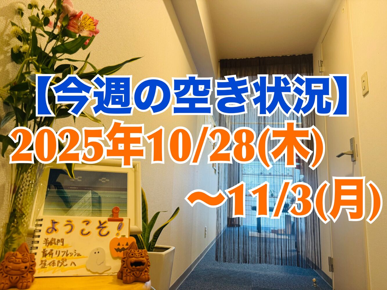 【今週の営業と空き状況】半蔵門駅徒歩１分首首こり肩こり整体で解消！
