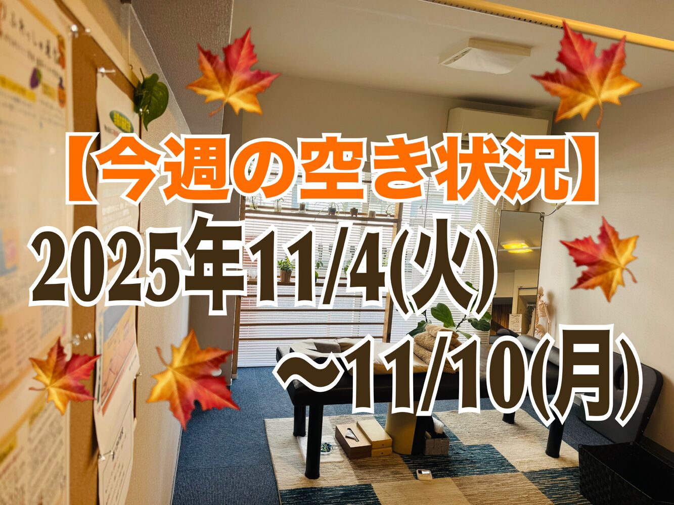 【今週の営業と空き状況】 半蔵門駅近首肩こり解消整体(千代田区)