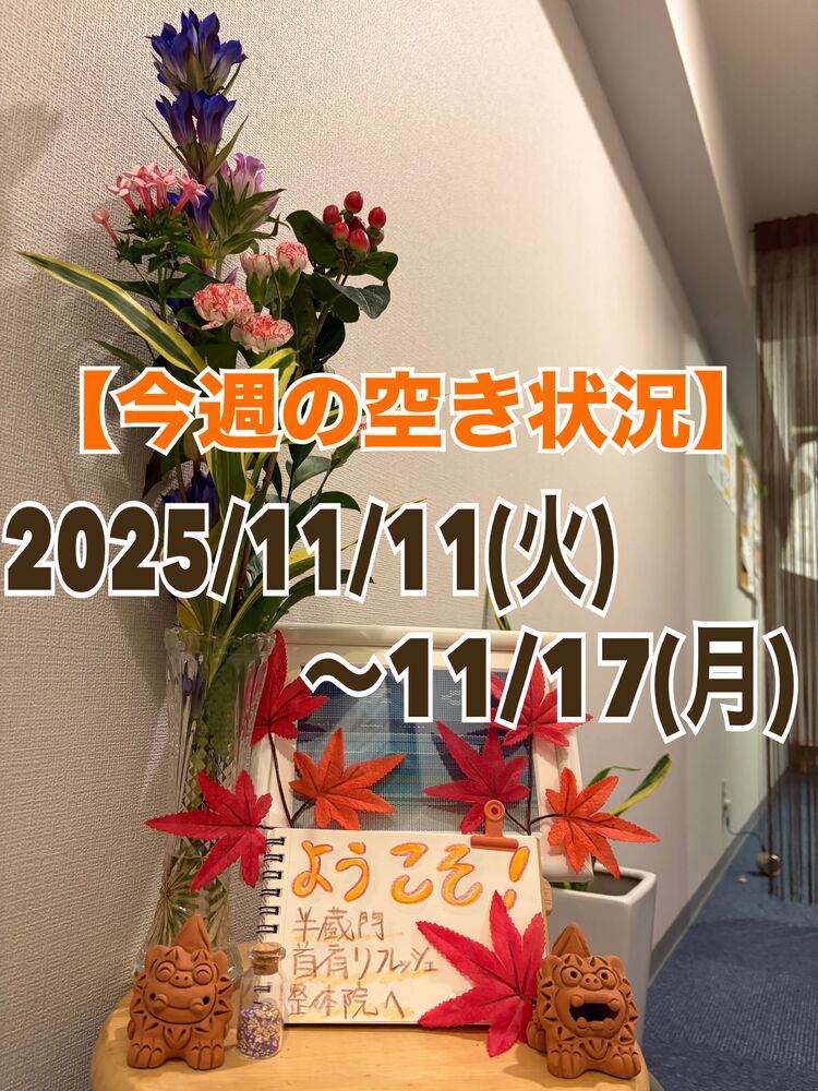 【今週の営業と空き状況】 半蔵門駅近首こり肩こり整体で解消＠千代田区