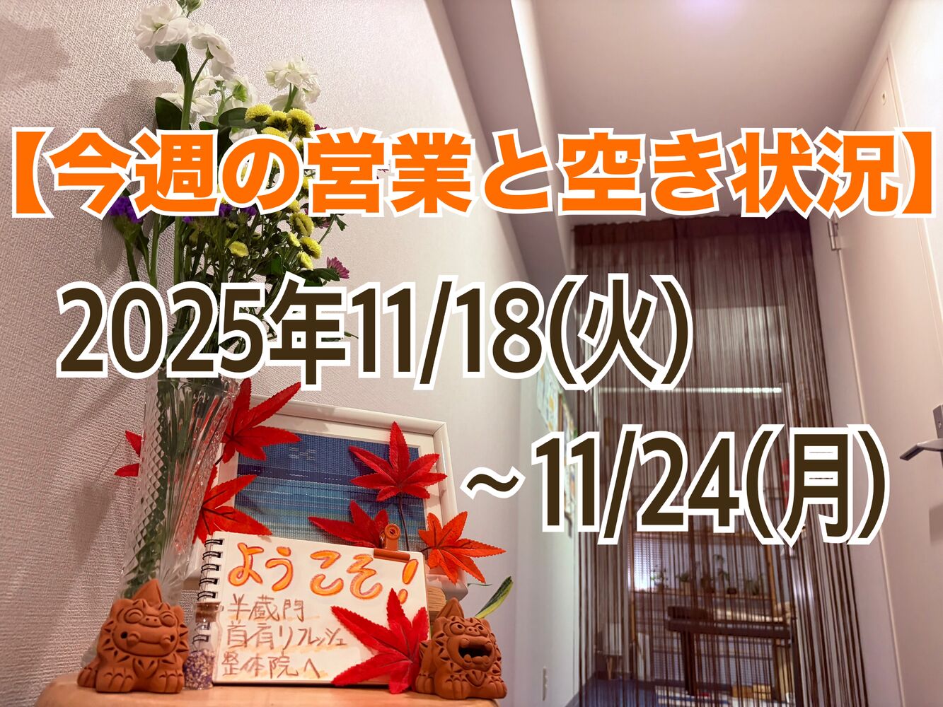 【今週の営業と空き状況】 寝違い、五十肩、酷い肩こり、整体でスッキリ！＠半蔵門