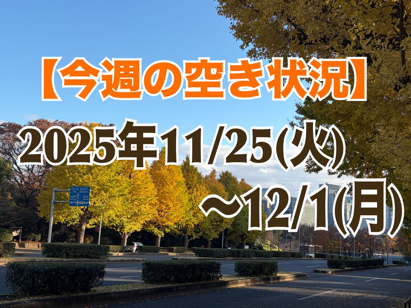 【今週の営業と空き状況】半蔵門駅近く徒歩１分首肩こり不調整体で解消