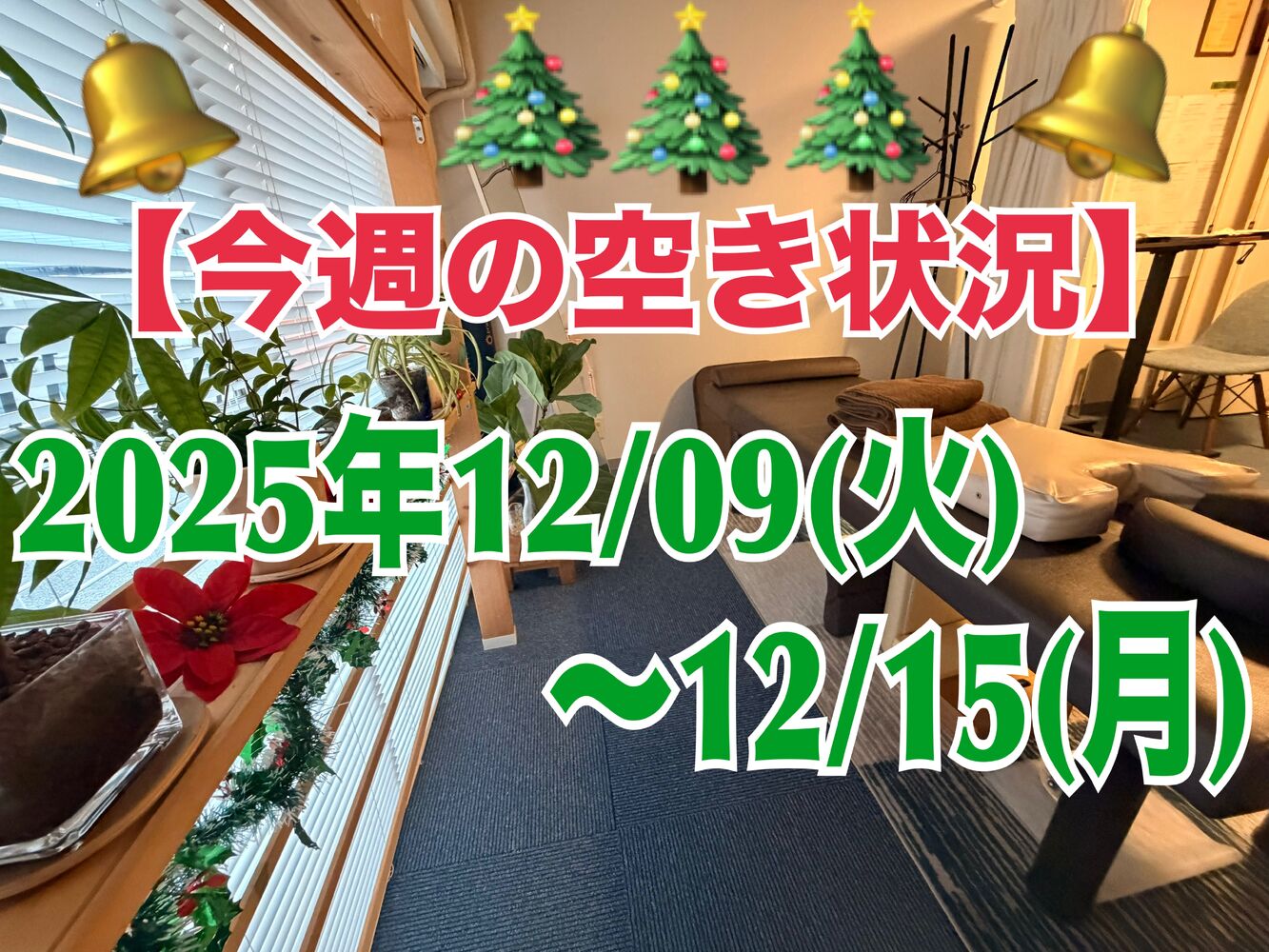 【今週の営業と空き状況】 寒い冬は首こり肩こり腰痛危険信号点灯です