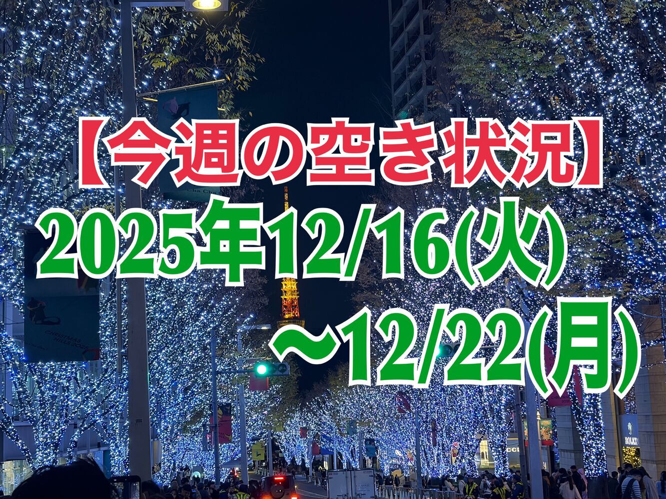 【今週の営業と空き状況】 半蔵門駅近で首こり肩こり五十肩解消＠千代田区