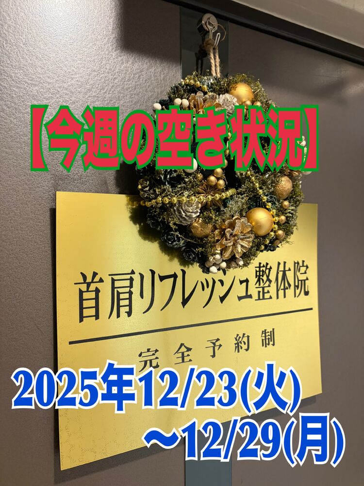 【年内の営業と空き状況】 半蔵門首肩リフレッシュ整体院＠千代田区