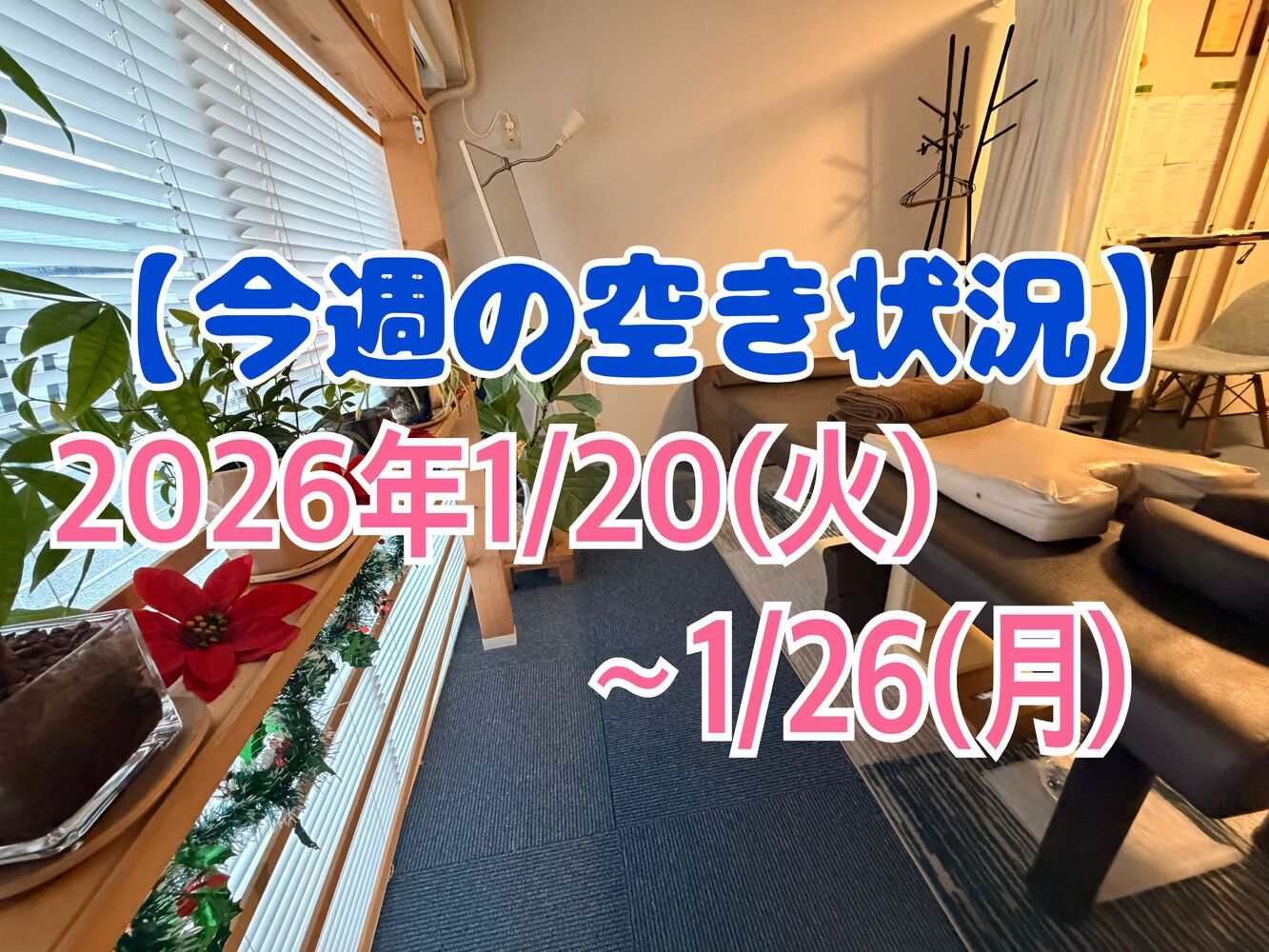 【今週の営業と空き状況】 半蔵門駅近く首肩こり解消整体院＠千代田区