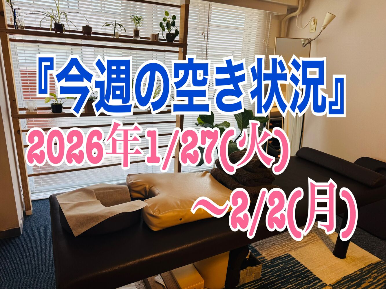 【今週の空き状況】半蔵門駅近く肩が痛い腕が上がらない首が痛い時の整体院