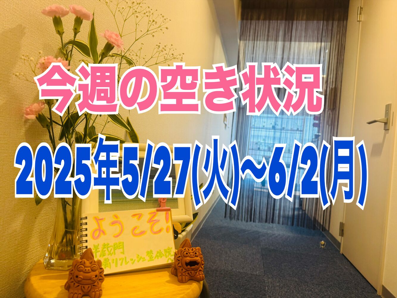 整体で肩こりスッキリ！【今週の空き状況】半蔵門駅近徒歩一分