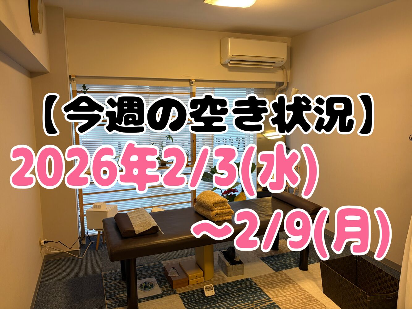 【今週の空き状況】半蔵門駅徒歩１分で首肩こり解消整体