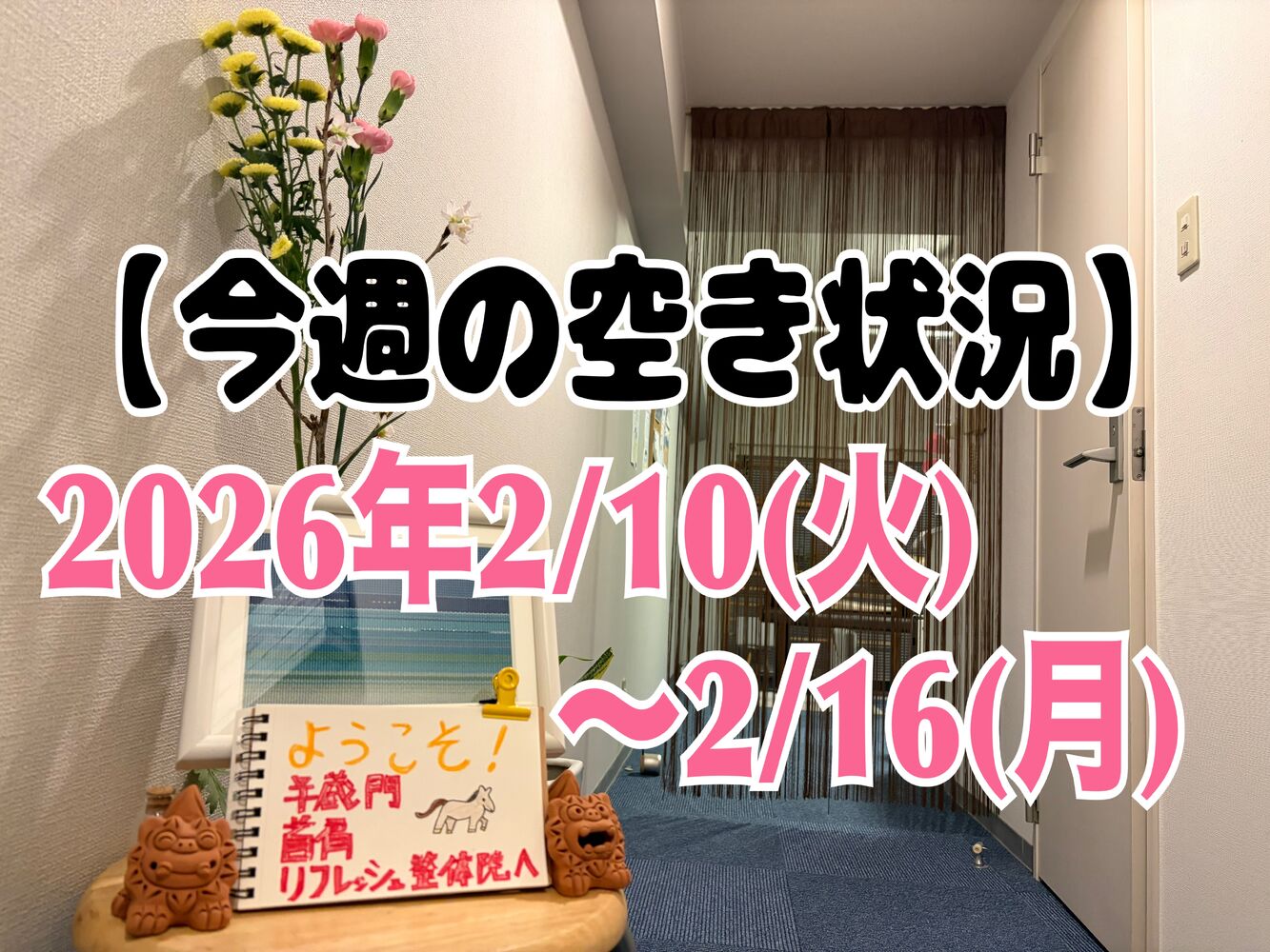 【今週の空き状況】半蔵門駅徒歩１分で、首肩こりを整体でスッキリ！
