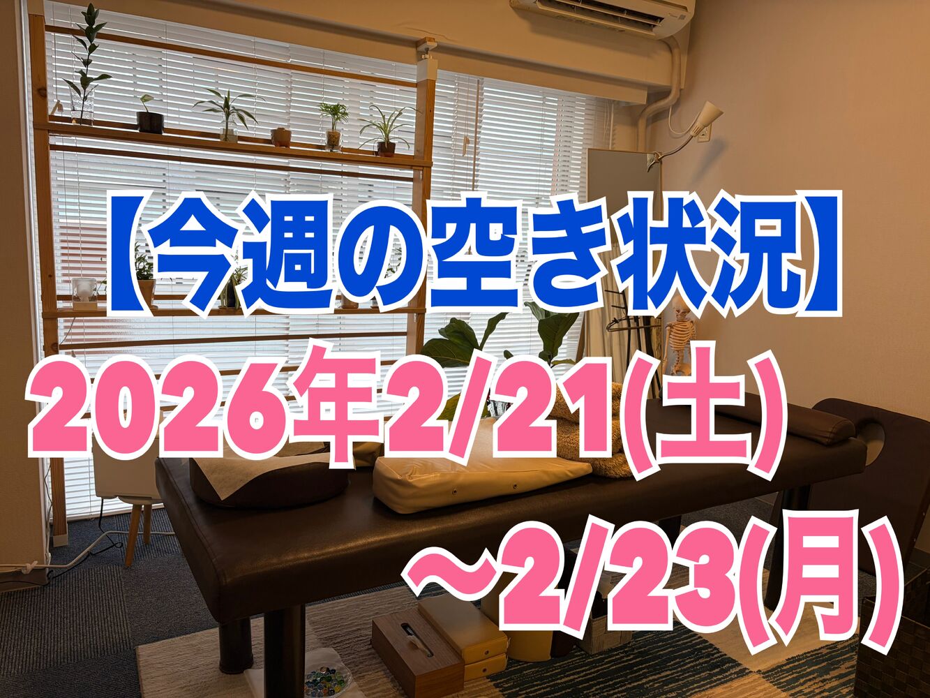 【今週の空き状況】半蔵門駅徒歩１分で首肩こり解消整体