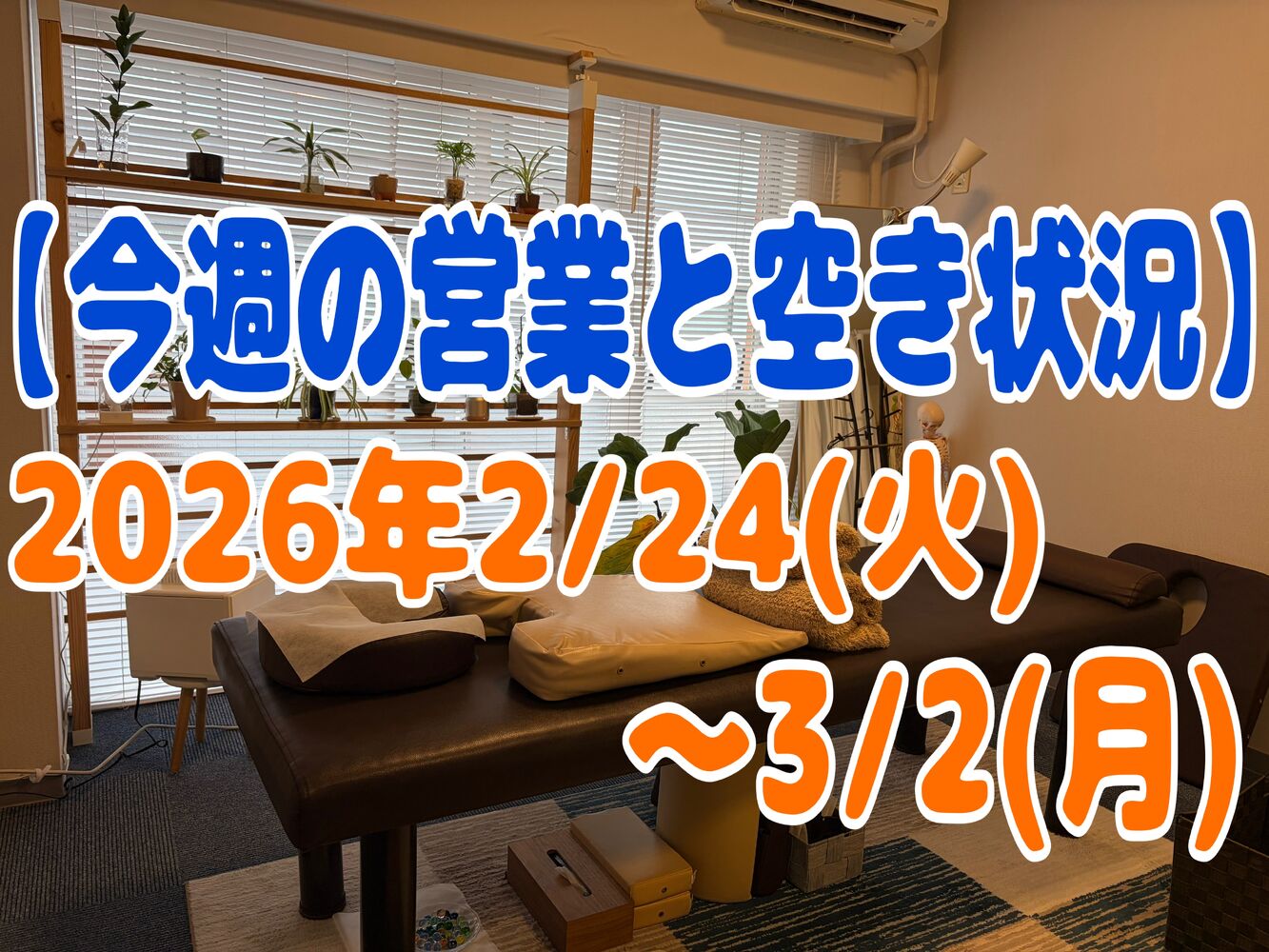 【今週の営業と空き状況】半蔵門駅徒歩１分首肩こり解消整体