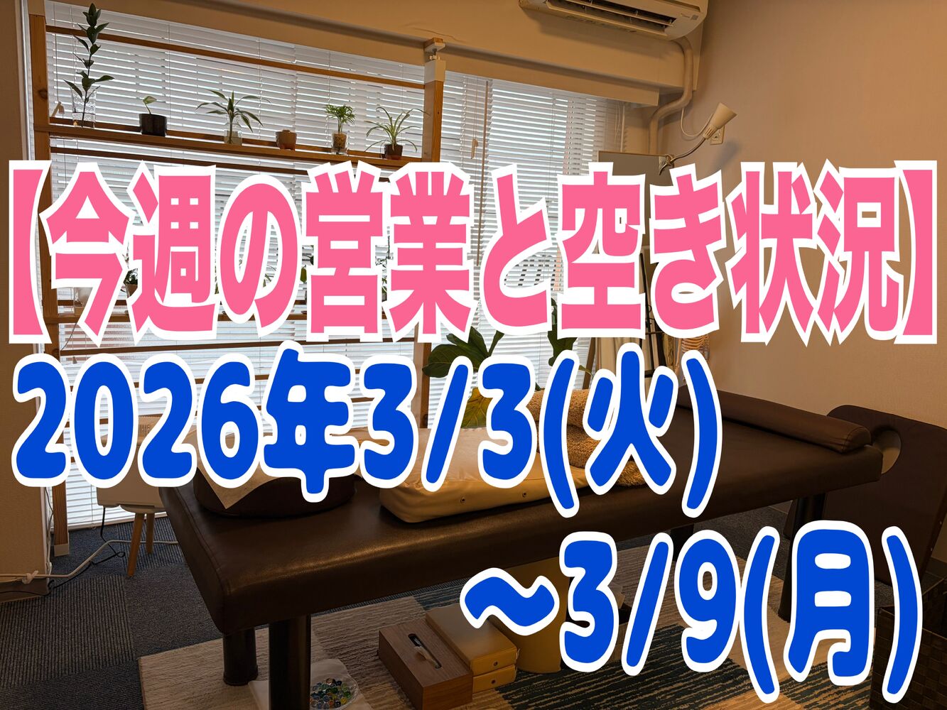 【今週の空き状況】半蔵門駅徒歩１分で首肩こり解消整体