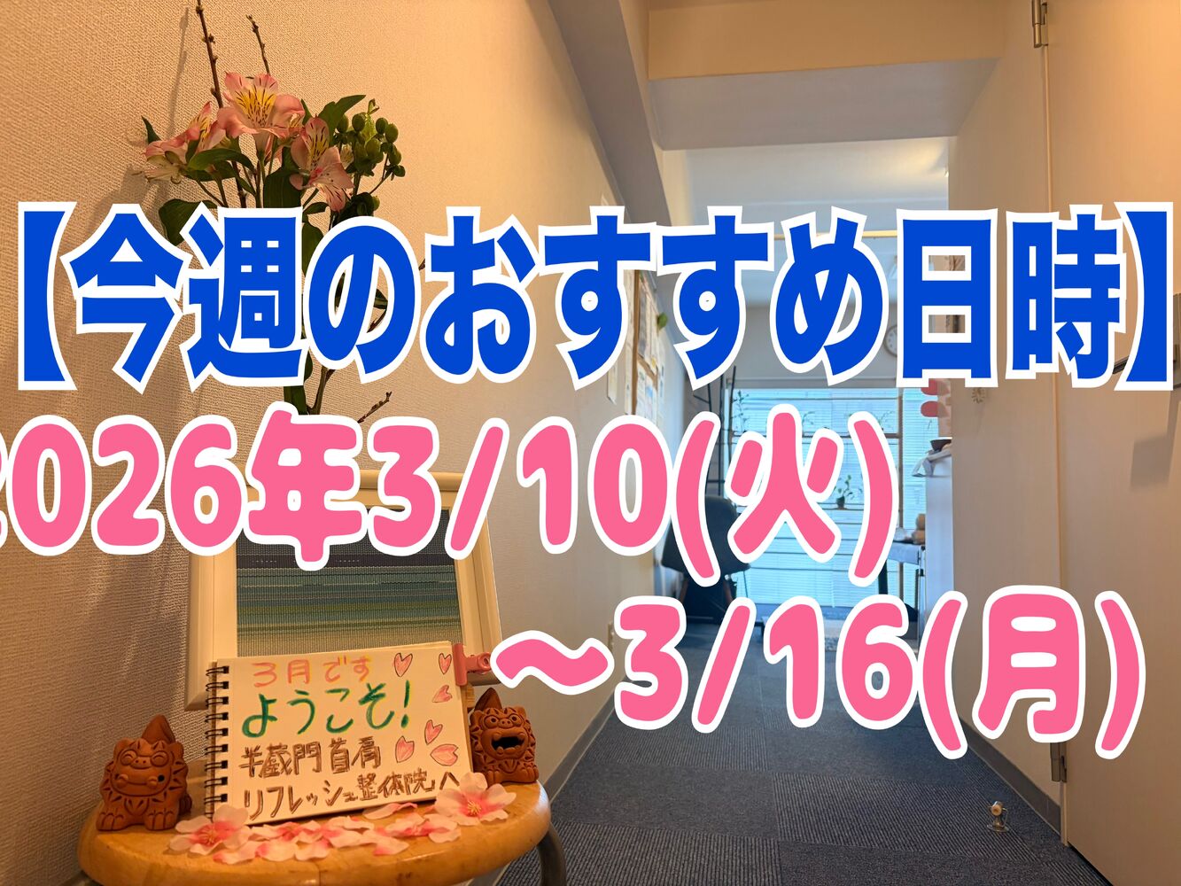 【今週のご予約オススメ時間】半蔵門駅徒歩１分で首肩こり解消整体