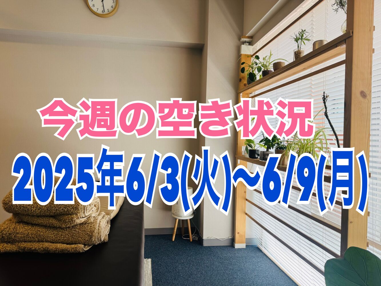 【今週の営業と空き状況】半蔵門　首肩リフレッシュ整体院