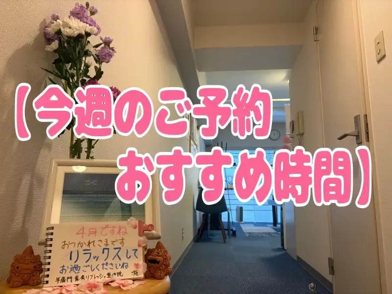 【今週ご予約おすすめ時間】 半蔵門駅近くで首こり肩こり整体でスッキリ