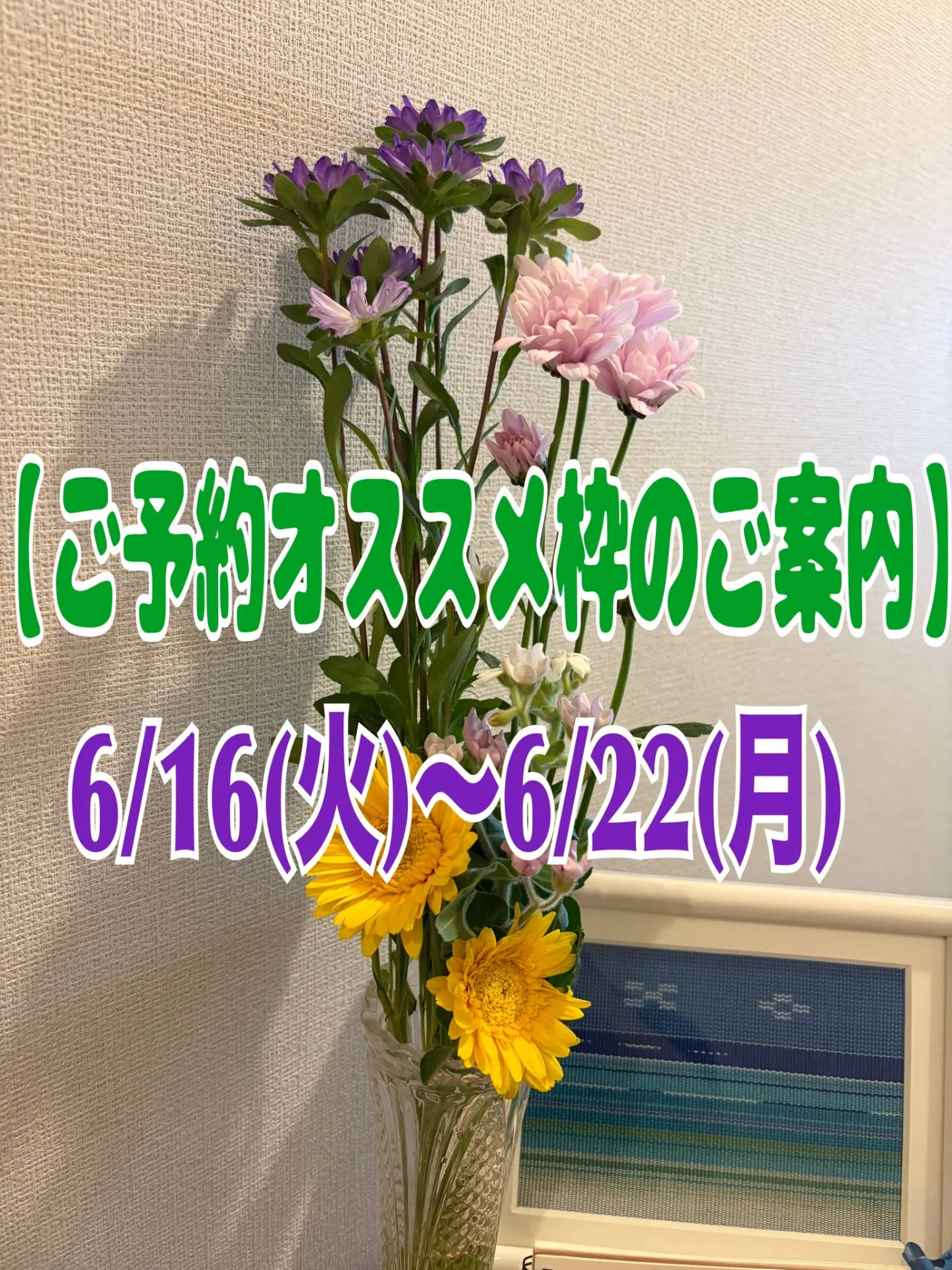 【今週のご予約おススメ時間のご案内】2026/06/16(火)~06/22(月)