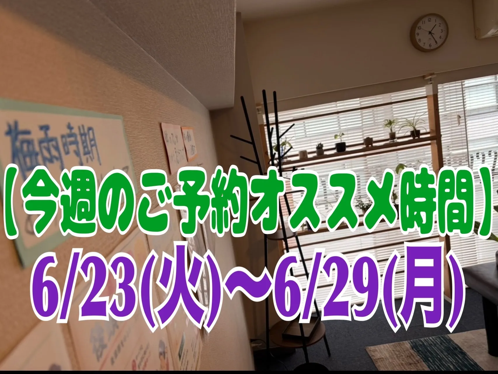 【今週のご予約おススメ時間のご案内】2026/0６/23(火)~06/29(月)