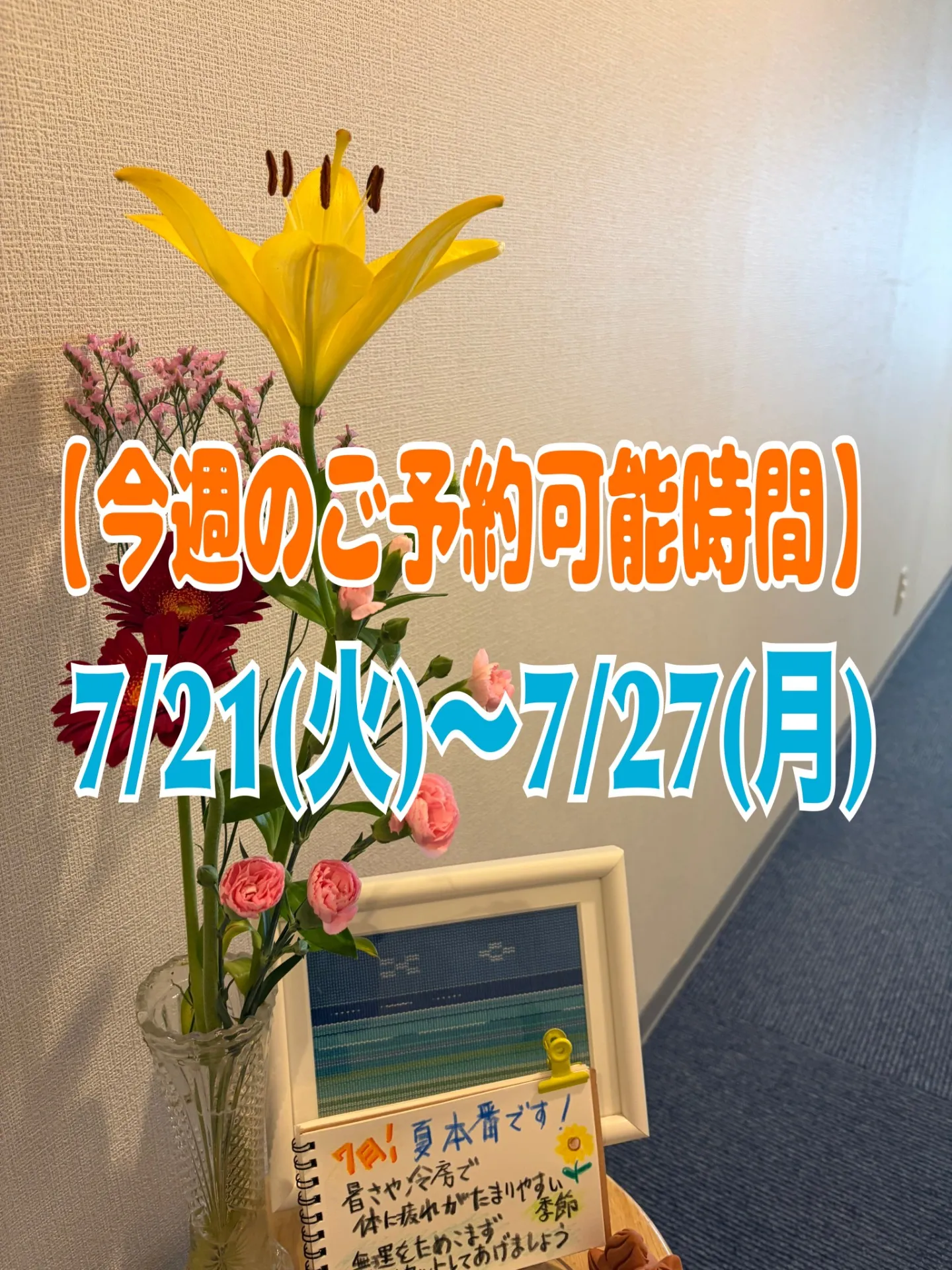 【今週のご予約おススメ時間のご案内】2026/7/21(火)~7/27(月)