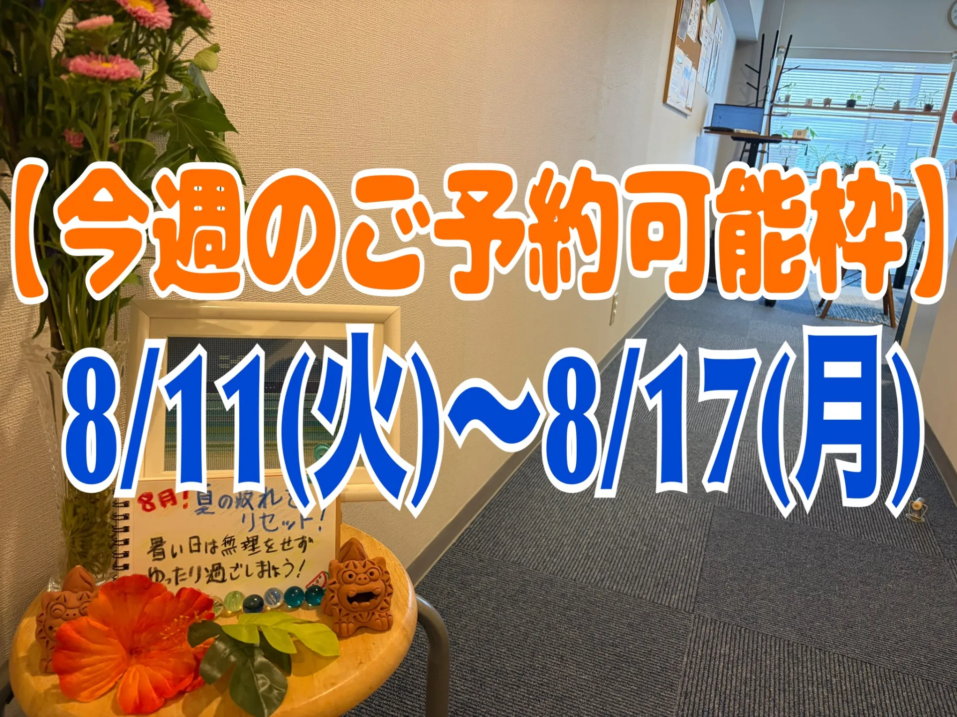 【今週のご予約可能時間のご案内】2026/8/11(火)~8/17(月)＠半蔵門 首肩リフレッシュ整体院