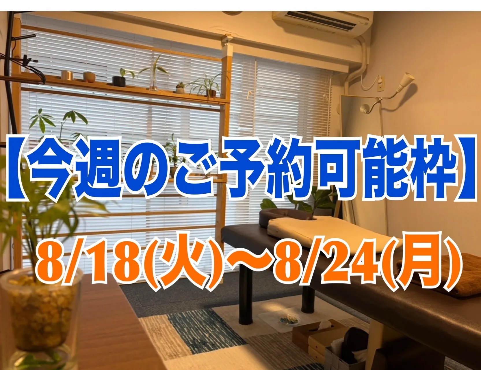 お盆休み明けの首こり、肩こりに【今週のご予約可能枠】2026/8/18(火)~8/24(月)