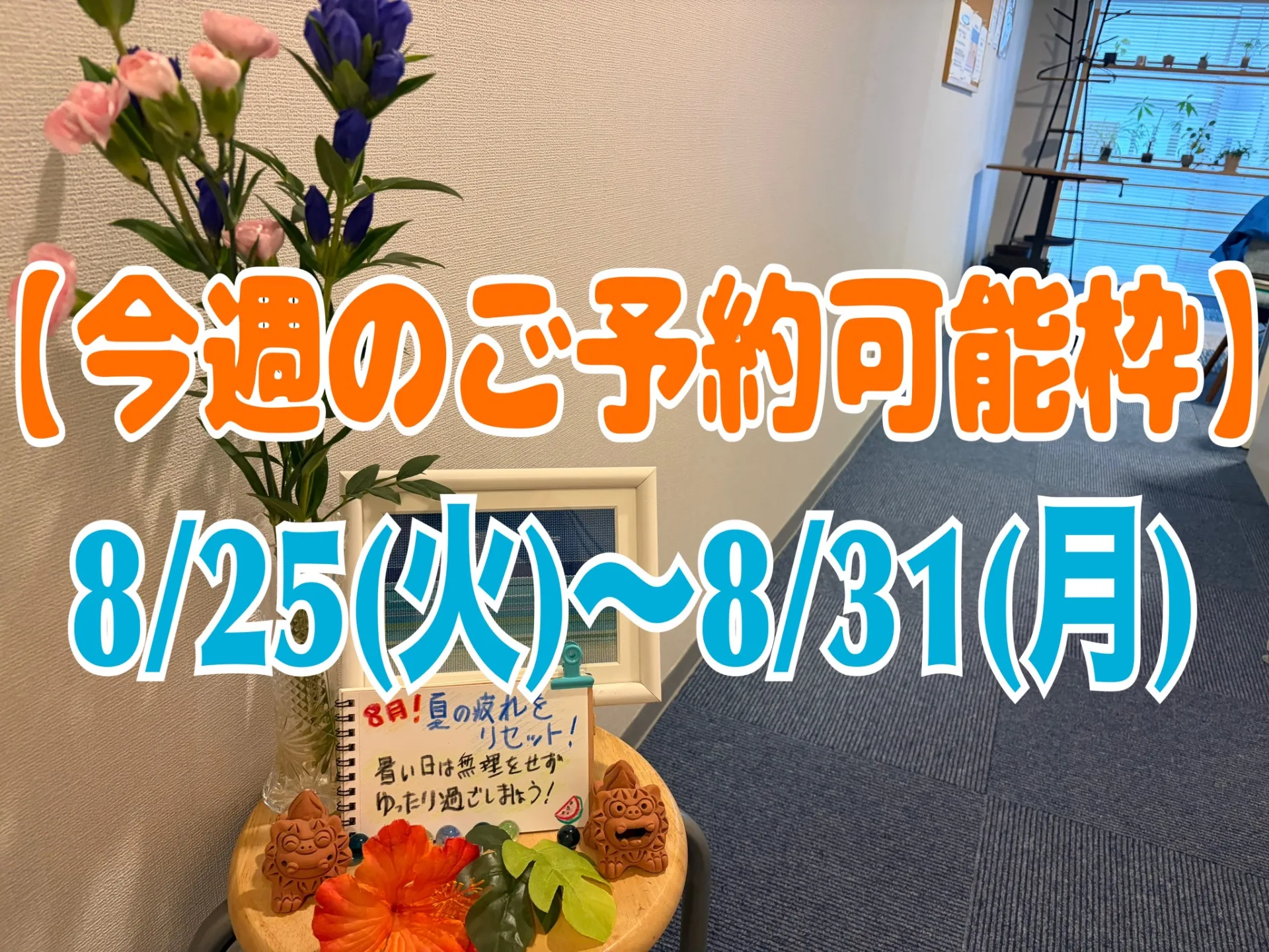 8月最後の1週間｜夏の疲れ、身体に出ていませんか＠半蔵門 首肩リフレッシュ整体院