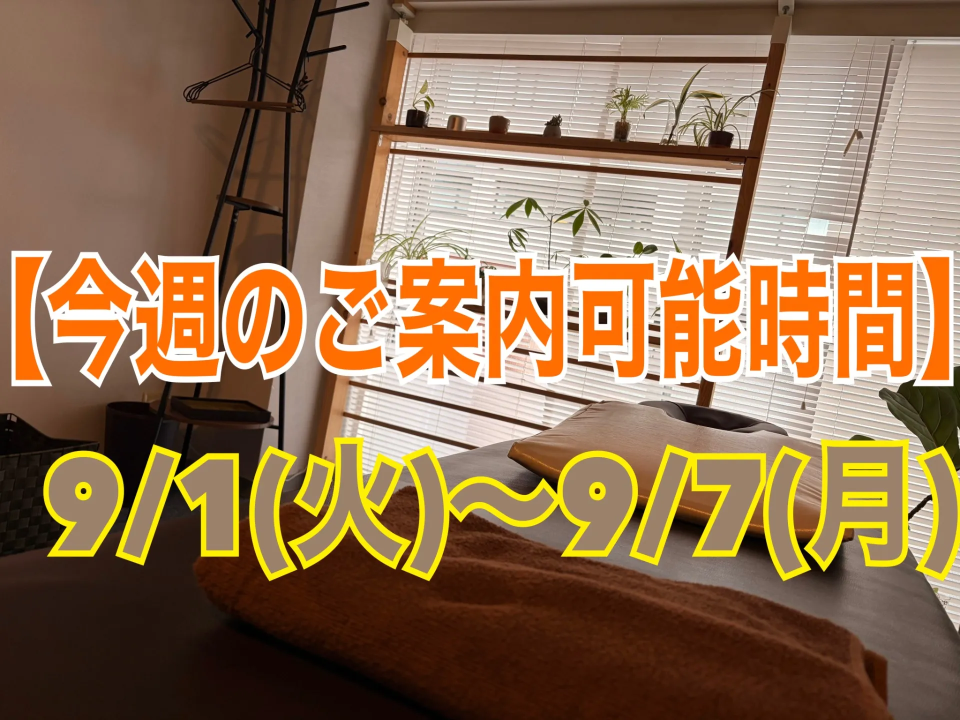 ９月！最初のご予約案内です！夏の疲れ取っていきませんか？