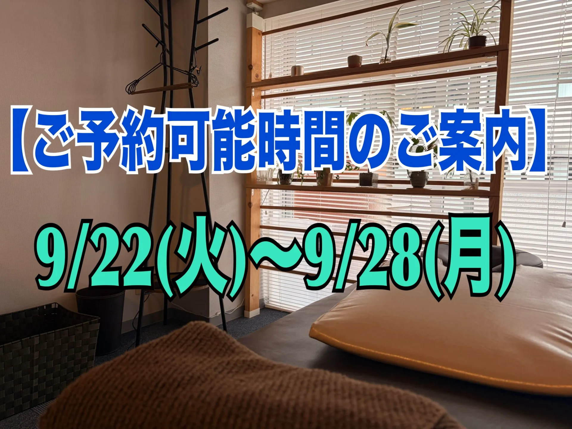 『ご予約可能時間のご案内|9月4週目』