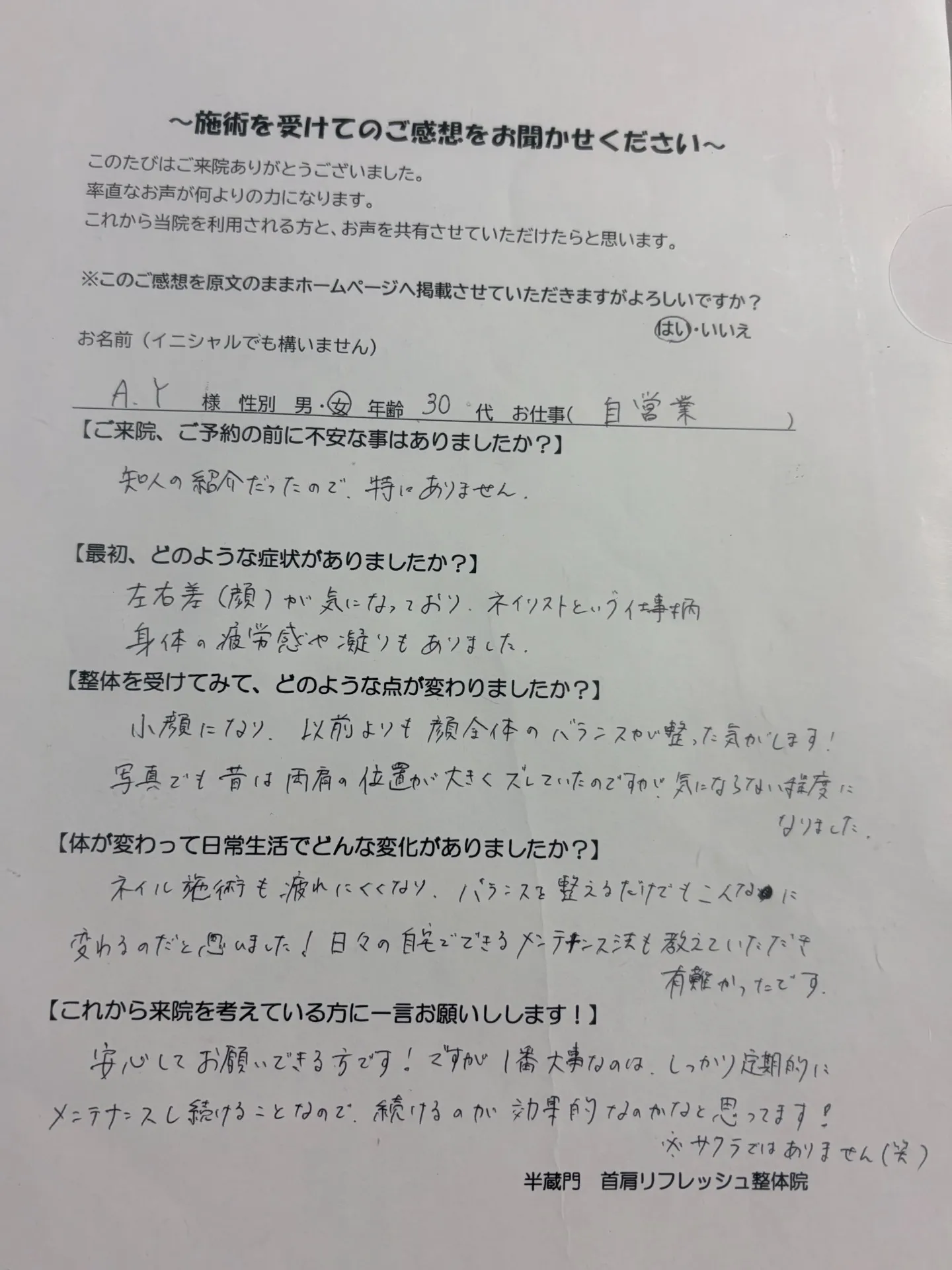 顔の左右差や身体の疲れが気になっていました