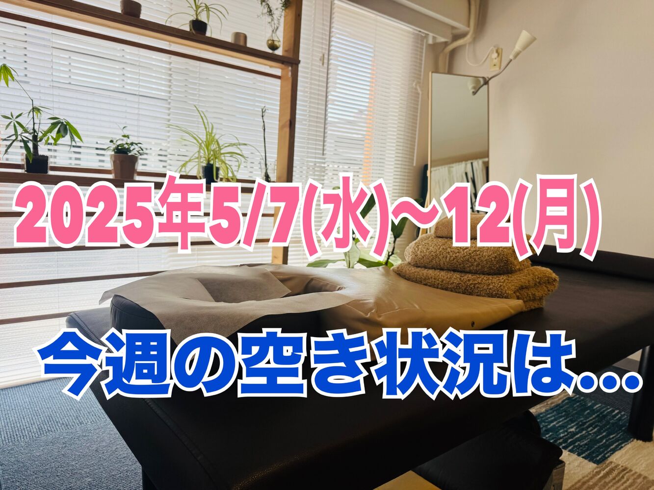 半蔵門で肩こり首こりスッキリ【今週の空き状況】