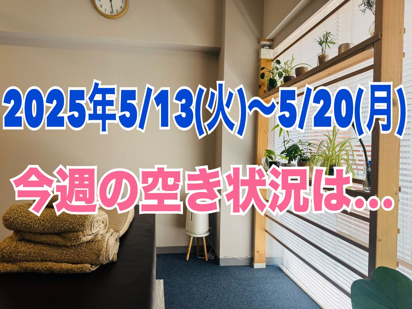五月病出てませんか？【今週の空き状況】肩こり首こり整体で解消＠半蔵門