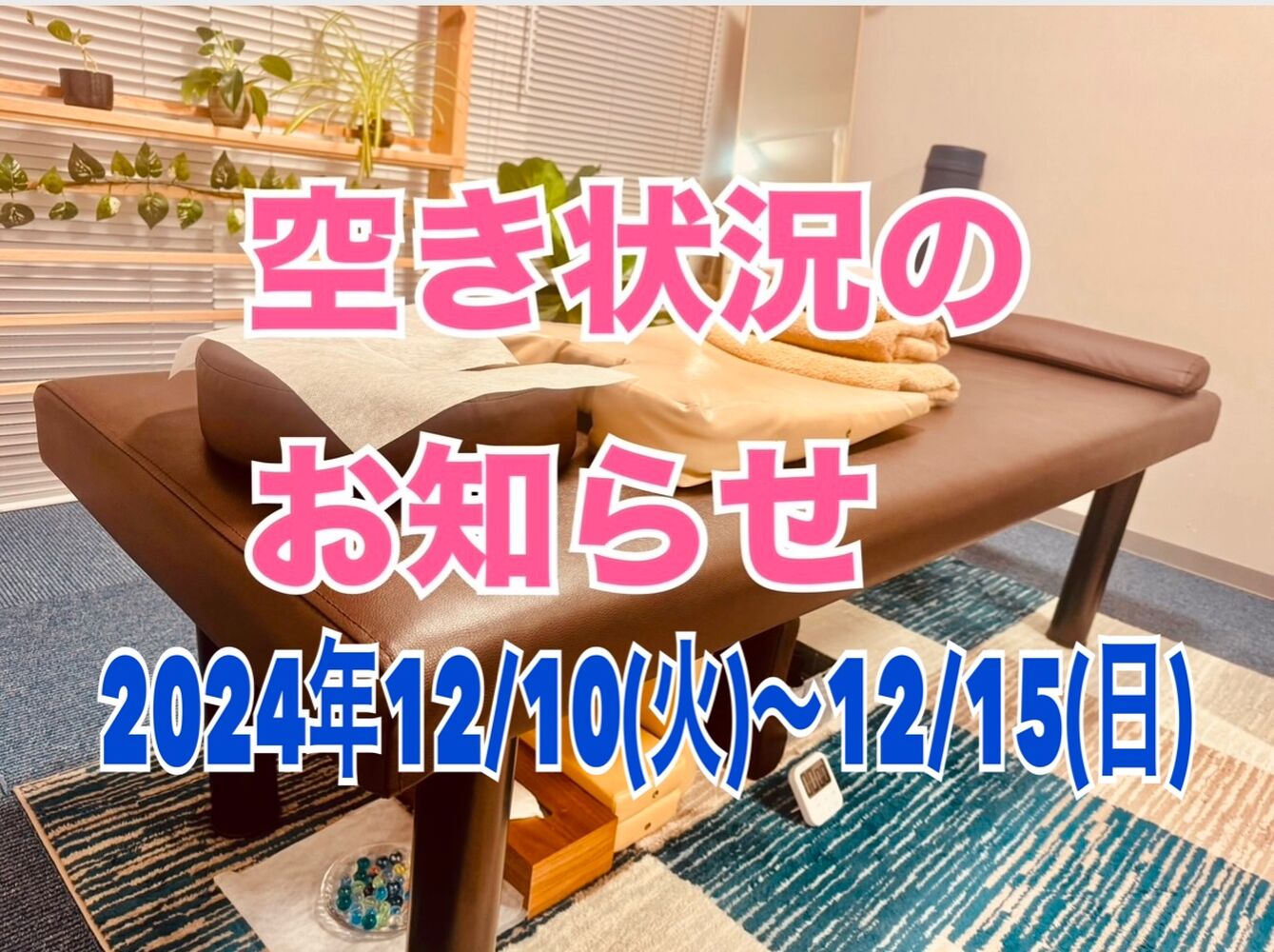 【今週の空き状況】(12/12(木)更新)半蔵門　首肩リフレッシュ整体院＠千代田区