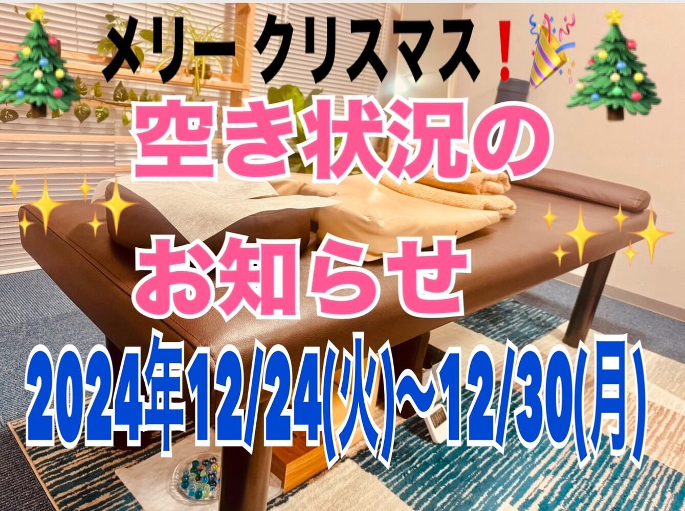 【今週の空き状況のお知らせ】2024.12/24(火)～12/30(月)　半蔵門　首肩リフレッシュ整体院＠千代田区
