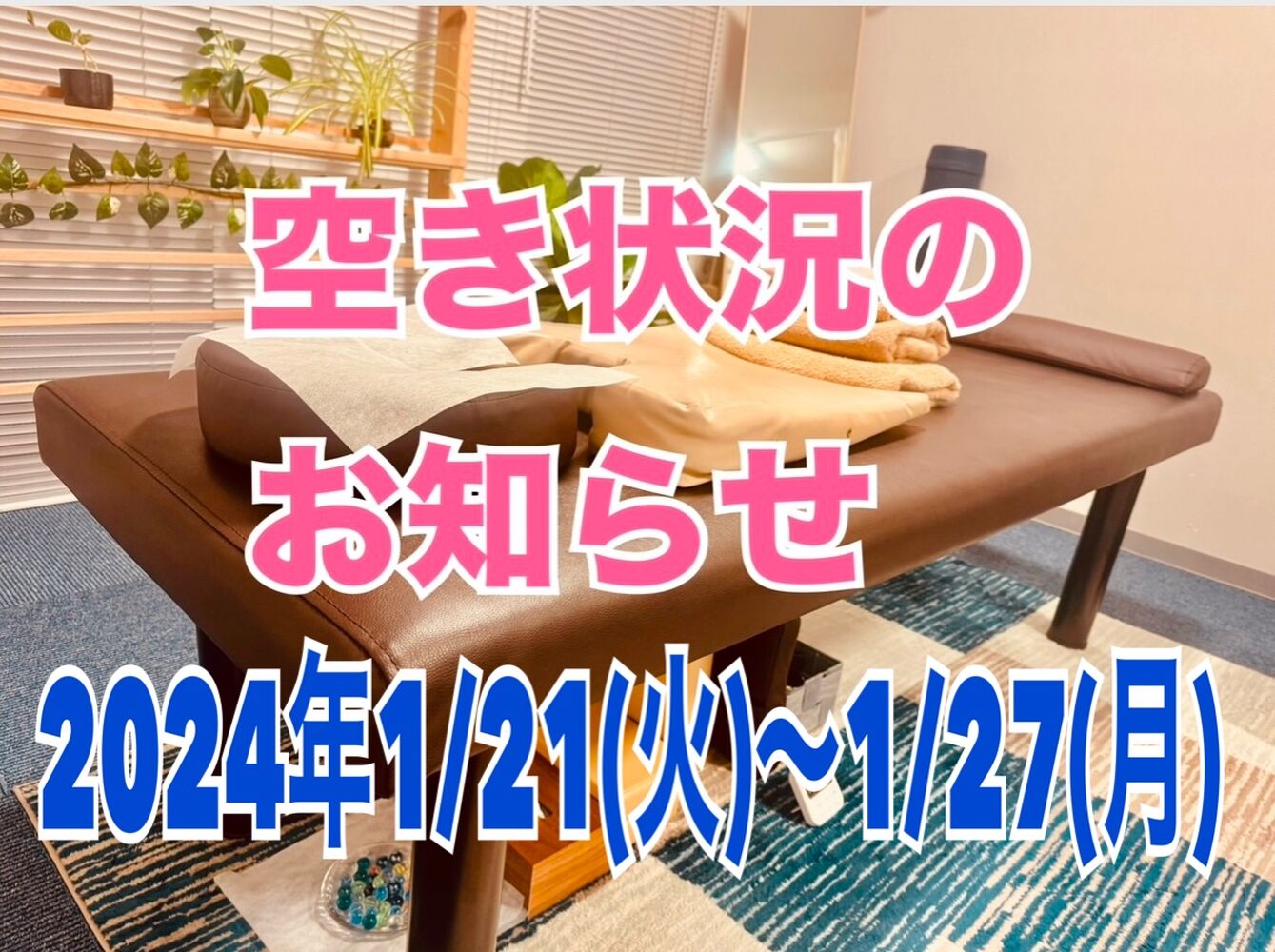 【今週の営業と空き状況】 半蔵門首肩リフレッシュ整体院＠千代田区