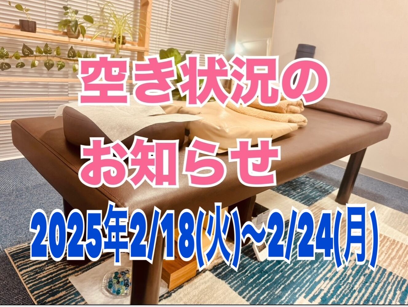 【今週の営業と空き状況】 肩こり解消！半蔵門　首肩リフレッシュ整体院